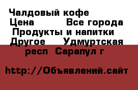 Чалдовый кофе Educsho › Цена ­ 500 - Все города Продукты и напитки » Другое   . Удмуртская респ.,Сарапул г.